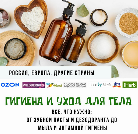 [Екатерина Кудерцева] [katrin_ecotrue] Гигиена и у_0.png